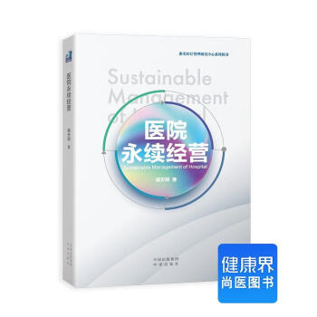 《醫院永續經營》 《醫院永續經營》