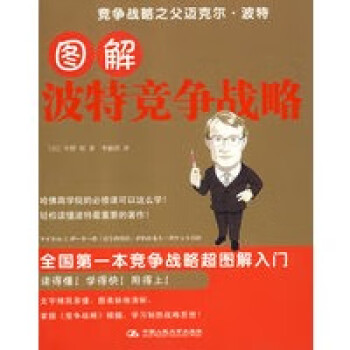 圖解波特競爭戰(zhàn)略 圖解波特競爭戰(zhàn)略