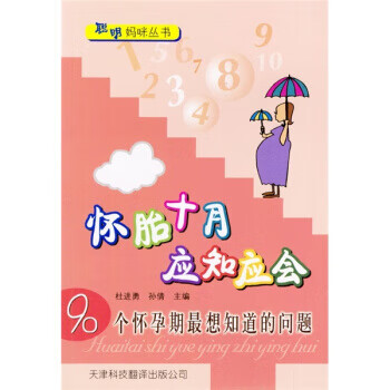 懷胎十月應知應會 懷胎十月應知應會