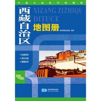 西藏自治區(qū)地圖冊(cè) 西藏自治區(qū)地圖冊(cè)