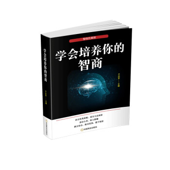 學會培養你的智商 學會培養你的智商