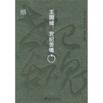 王國維:世紀苦魂 王國維:世紀苦魂