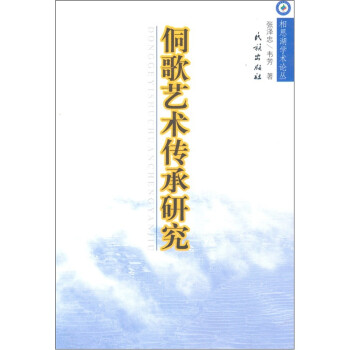 侗歌藝術(shù)傳承研究 侗歌藝術(shù)傳承研究