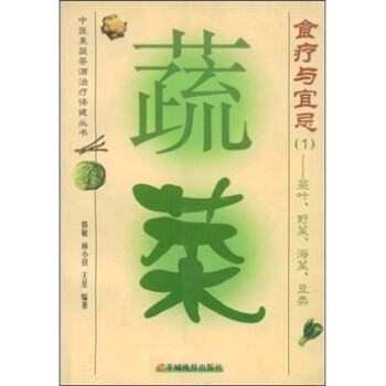 蔬菜食療與宜忌1 蔬菜食療與宜忌1