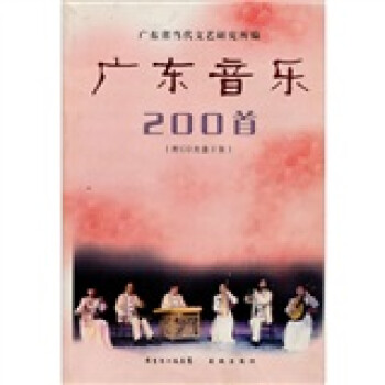 廣東音樂200首 廣東音樂200首