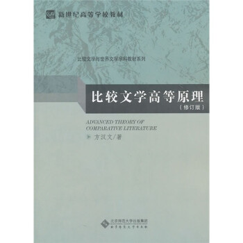 比較文學(xué)高等原理 比較文學(xué)高等原理