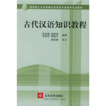 古代漢語知識教程 古代漢語知識教程