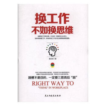 換工作不如換思維 換工作不如換思維
