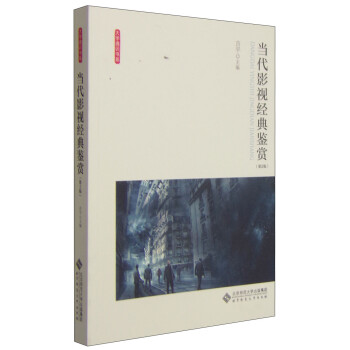 當代影視經典鑒賞 當代影視經典鑒賞