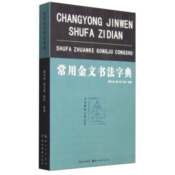 常用金文書(shū)法字典 常用金文書(shū)法字典