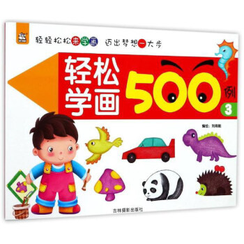 輕松學畫500例 輕松學畫500例