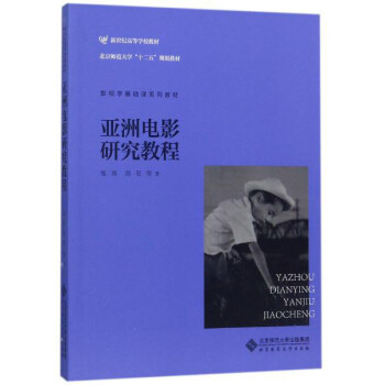 亞洲電影研究教程 亞洲電影研究教程