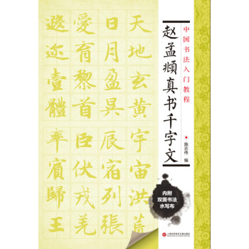趙孟頫真書千字文 趙孟頫真書千字文