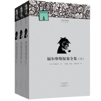 福爾摩斯探案全集 福爾摩斯探案全集