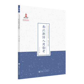 南北朝詩人用韻考 南北朝詩人用韻考