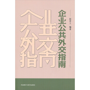 企業公共外交指南 企業公共外交指南