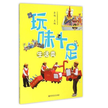 玩味十足:生活類 玩味十足:生活類