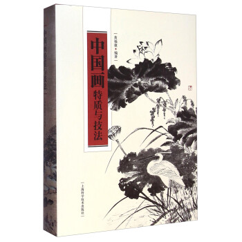 中國畫特質與技法 中國畫特質與技法