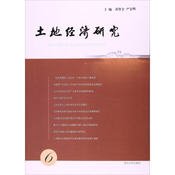 土地經(jīng)濟(jì)研究.6 土地經(jīng)濟(jì)研究.6