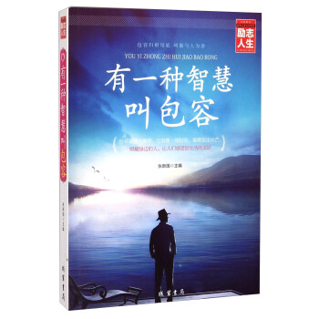有一種智慧叫包容 有一種智慧叫包容