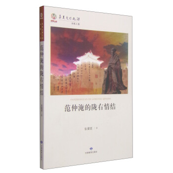 范仲淹的隴右情結(jié) 范仲淹的隴右情結(jié)