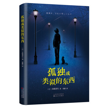 孤獨或類似的東西 孤獨或類似的東西