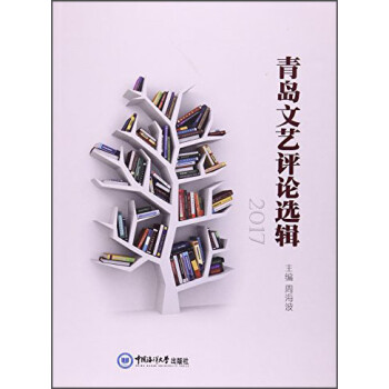 青島文藝評論選輯 青島文藝評論選輯