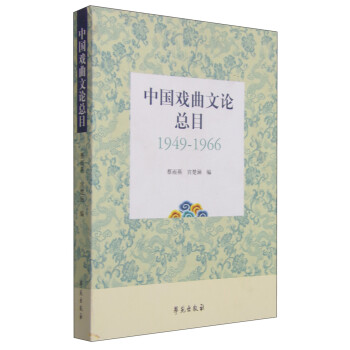 中國戲曲文論總目 中國戲曲文論總目