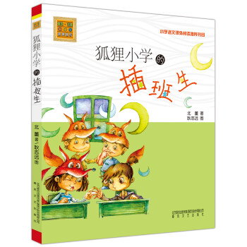 狐貍小學(xué)的插班生 狐貍小學(xué)的插班生