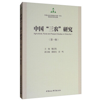 中國“三農”研究 中國“三農”研究