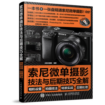 索尼微單攝影寶典 索尼微單攝影寶典