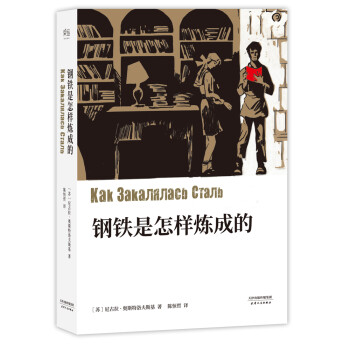 鋼鐵是怎樣煉成的 鋼鐵是怎樣煉成的