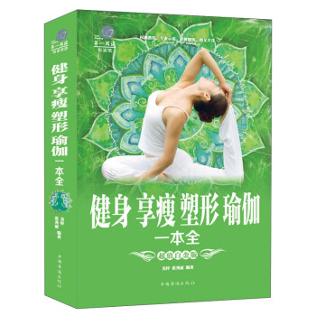 健身享瘦塑形瑜伽 健身享瘦塑形瑜伽