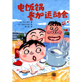 電飯鍋參加運動會 電飯鍋參加運動會