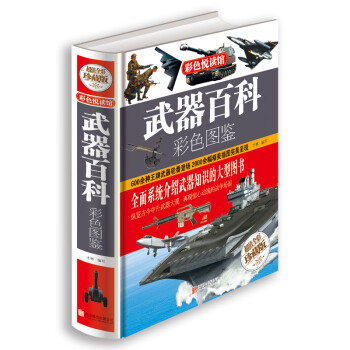 武器百科彩色圖鑒 武器百科彩色圖鑒