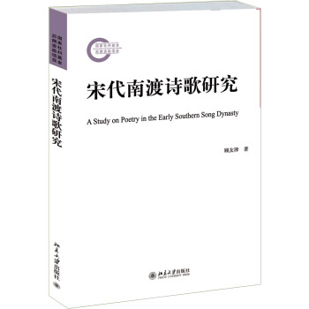 宋代南渡詩歌研究 宋代南渡詩歌研究
