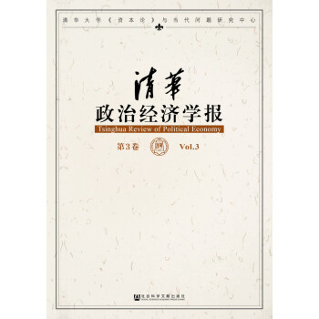 清華政治經濟學報 清華政治經濟學報