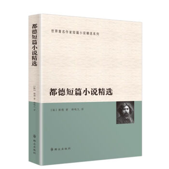 都德短篇小說精選 都德短篇小說精選