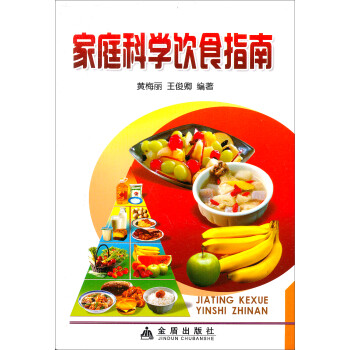 家庭科學飲食指南 家庭科學飲食指南