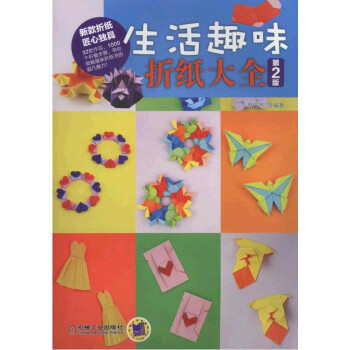 生活趣味折紙大全 生活趣味折紙大全