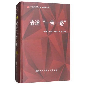 表述“一帶一路” 表述“一帶一路”