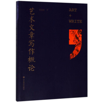 藝術文章寫作概論 藝術文章寫作概論
