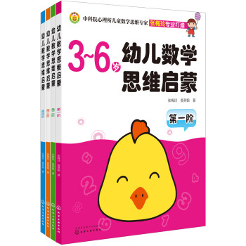 幼兒數學思維啟蒙 幼兒數學思維啟蒙