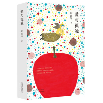 周國(guó)平:愛與孤獨(dú) 周國(guó)平:愛與孤獨(dú)
