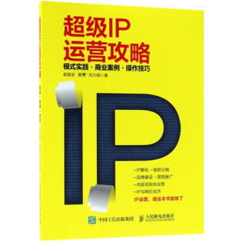 超級IP運營攻略 超級IP運營攻略