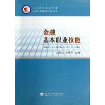 金融基本職業技能 金融基本職業技能