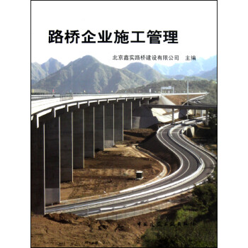 路橋企業(yè)施工管理 路橋企業(yè)施工管理