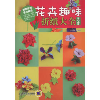 花卉趣味折紙大全 花卉趣味折紙大全