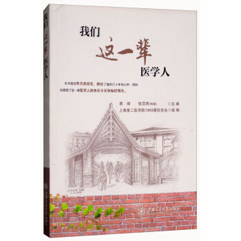 我們這一輩醫(yī)學人 我們這一輩醫(yī)學人