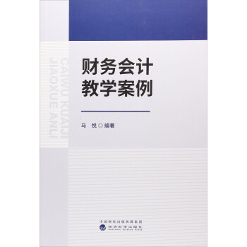 財務會計教學案例 財務會計教學案例